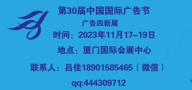 2023年廈門廣告展會(huì)（2023年中國(guó)廣告節(jié)）