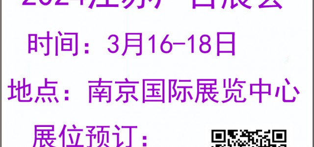 2024年南京廣告展-2024江蘇廣告展會