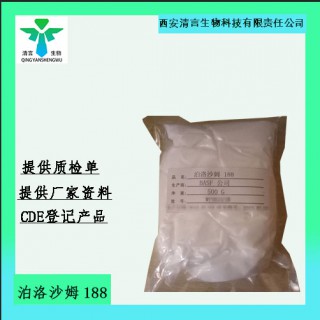 藥用級泊洛沙姆188藥典標(biāo)準(zhǔn)CDE登記有資質(zhì)