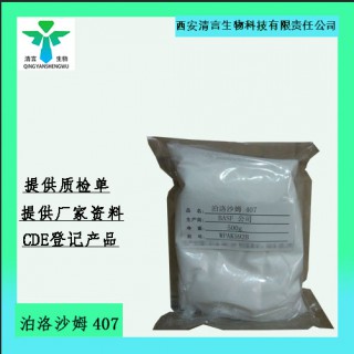 藥用級泊洛沙姆407藥典標(biāo)準(zhǔn)cDE登記有資質(zhì)