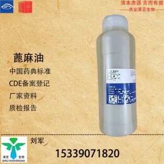 藥用級蓖麻油藥典標(biāo)準(zhǔn)CDE登記有資質(zhì)