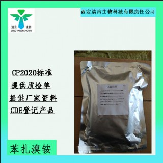 藥用級苯扎溴銨藥典標(biāo)準(zhǔn)CDE登記有資質(zhì)