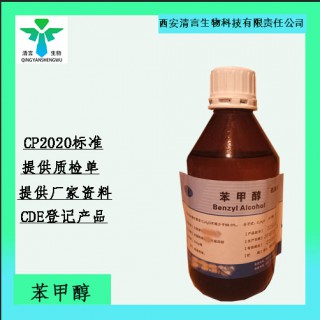 藥用級苯甲醇藥典標(biāo)準(zhǔn)CDE登記有資質(zhì)