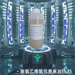 藥用級聚氧乙烯（35）蓖麻油藥典標(biāo)準(zhǔn)CDE登記有資質(zhì)