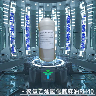 藥用級聚氧乙烯（40）氫化蓖麻油CDE登記有資質(zhì)