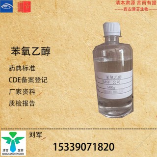 藥用級苯氧乙醇藥典標(biāo)準(zhǔn)CDE登記有資質(zhì)