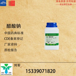 藥用級醋酸鈉藥典標(biāo)準(zhǔn)CDE登記有資質(zhì)