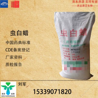 藥用級蟲白蠟藥典標(biāo)準(zhǔn)CDE登記有資質(zhì)