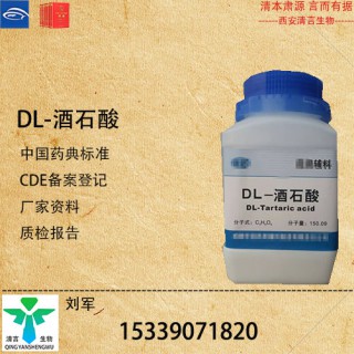 藥用級DL-酒石酸藥典標(biāo)準(zhǔn)CDE登記有資質(zhì)