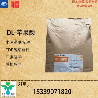 藥用級DL-蘋果酸藥典標(biāo)準(zhǔn)CDE登記有資質(zhì)