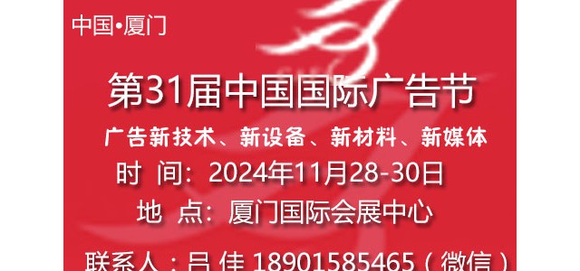 2024第31屆中國(guó)國(guó)際廣告節(jié)（廈門）