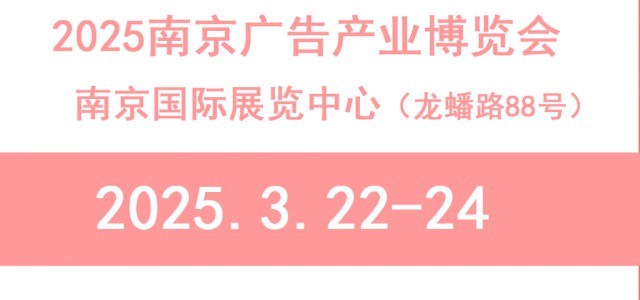 2025南京廣告展會-2025南京廣告、LED及標(biāo)識展會